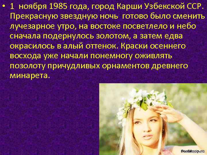  • 1 ноября 1985 года, город Карши Узбекской ССР. Прекрасную звездную ночь готово