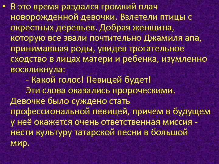  • В это время раздался громкий плач новорожденной девочки. Взлетели птицы с окрестных