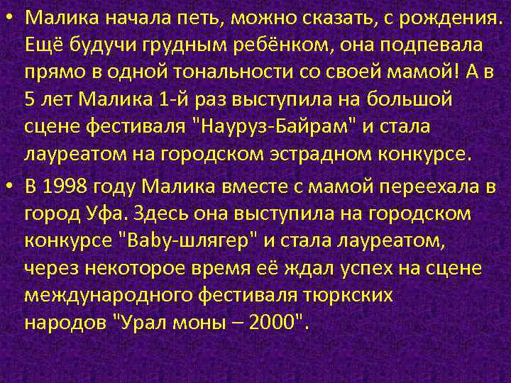  • Малика начала петь, можно сказать, с рождения. Ещё будучи грудным ребёнком, она