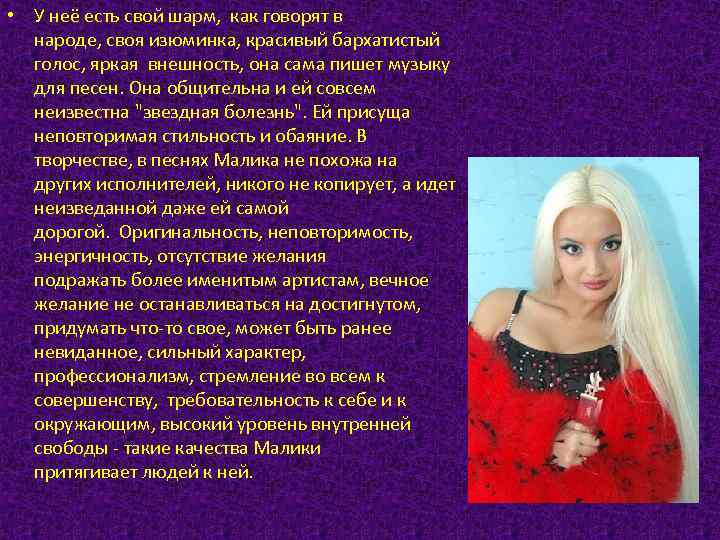  • У неё есть свой шарм, как говорят в народе, своя изюминка, красивый