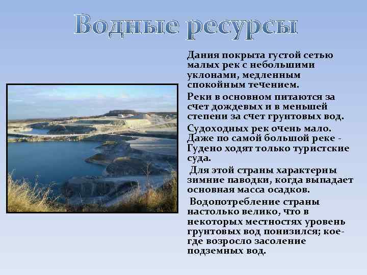 Водные ресурсы Дания покрыта густой сетью малых рек с небольшими уклонами, медленным спокойным течением.