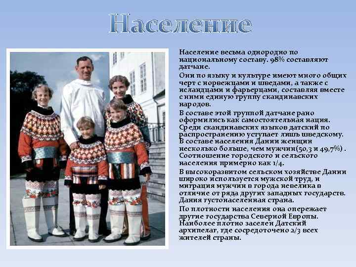 Население весьма однородно по национальному составу. 98% составляют датчане. Они по языку и культуре