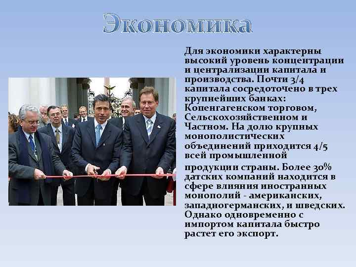 Экономика Для экономики характерны высокий уровень концентрации и централизации капитала и производства. Почти 3/4