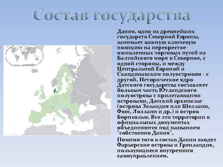 Состав государства Дания, одно из древнейших государств Северной Европы, занимает важную ключевую позицию на