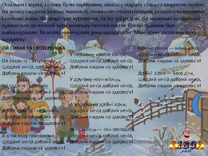 Оскільки і зерна, і слова були чарівними, кімната відразу ставала широким полем, на якому