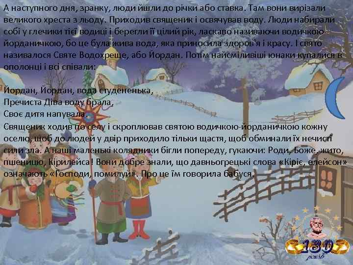 А наступного дня, зранку, люди йшли до річки або ставка. Там вони вирізали великого