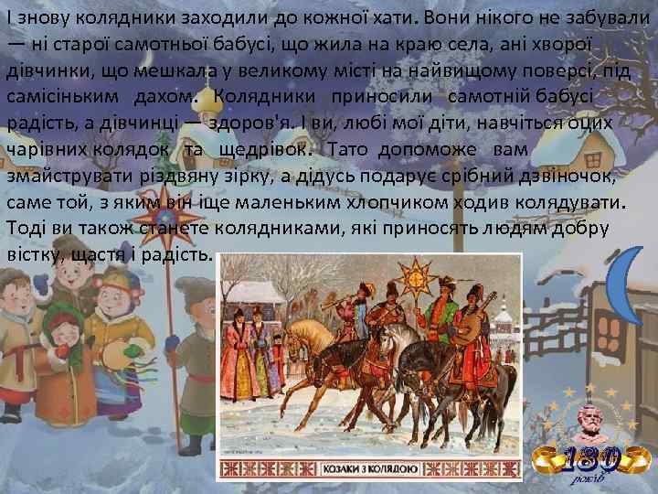 І знову колядники заходили до кожної хати. Вони нікого не забували — ні старої