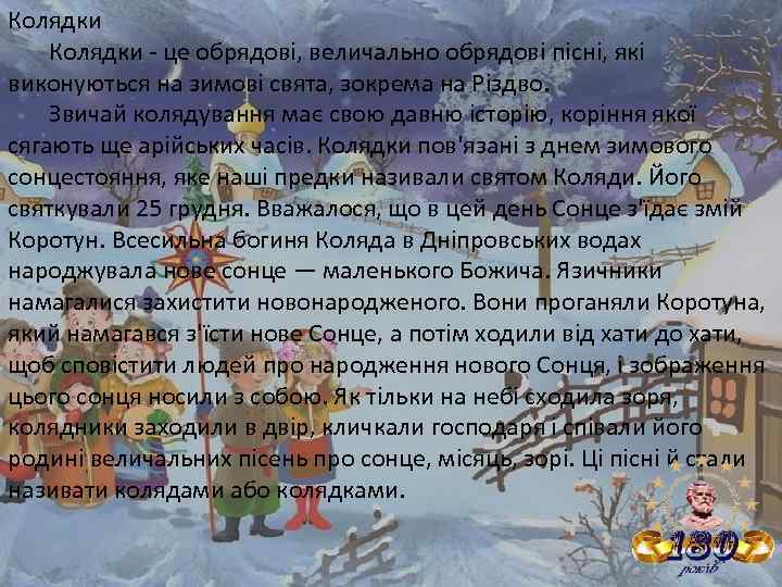 Колядки - це обрядові, величально обрядові пісні, які виконуються на зимові свята, зокрема на