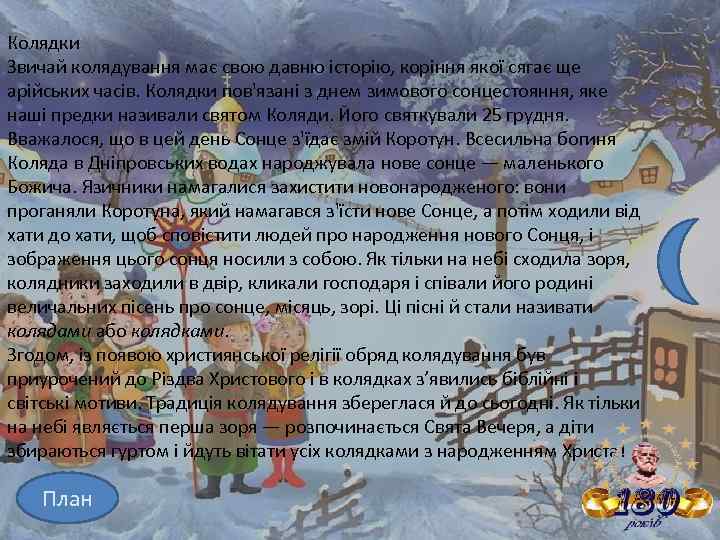 Колядки Звичай колядування має свою давню історію, коріння якої сягає ще арійських часів. Колядки