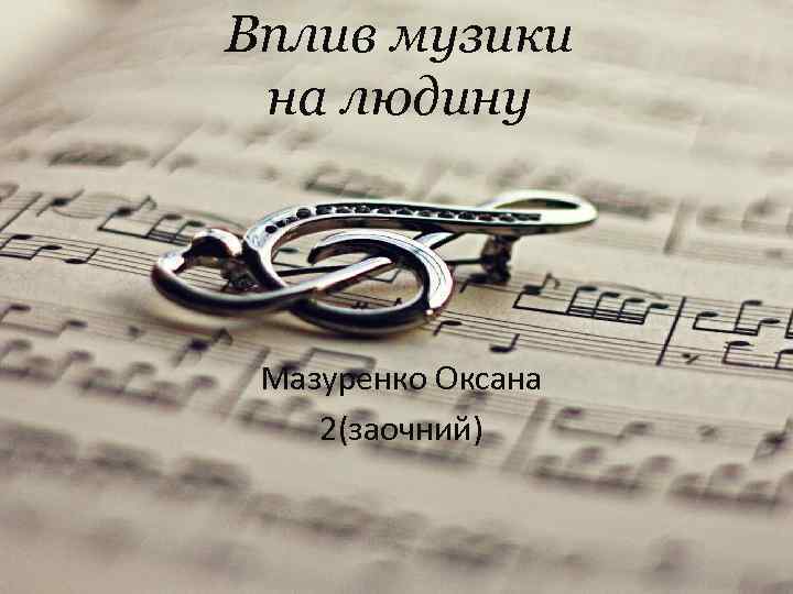 Вплив музики на людину Мазуренко Оксана 2(заочний) 