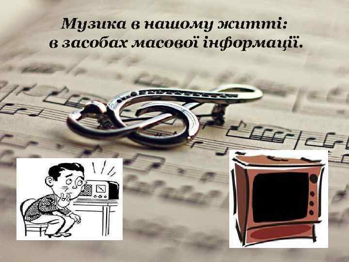 Музика в нашому житті: в засобах масової інформації. 