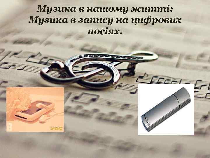 Музика в нашому житті: Музика в запису на цифрових носіях. 