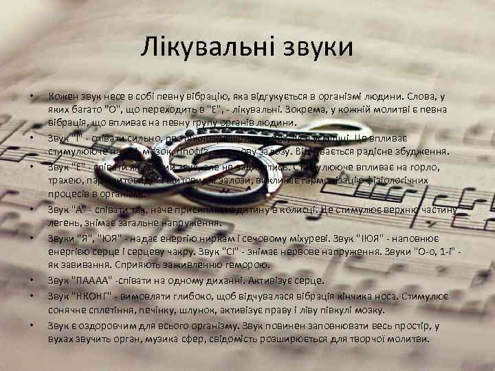 Лікувальні звуки • • Кожен звук несе в собі певну вібрацію, яка відгукується в