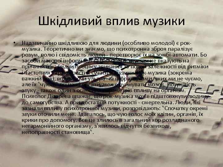 Шкідливий вплив музики • Надзвичайно шкідливою для людини (особливо молодої) є рокмузика. Теоретично ми