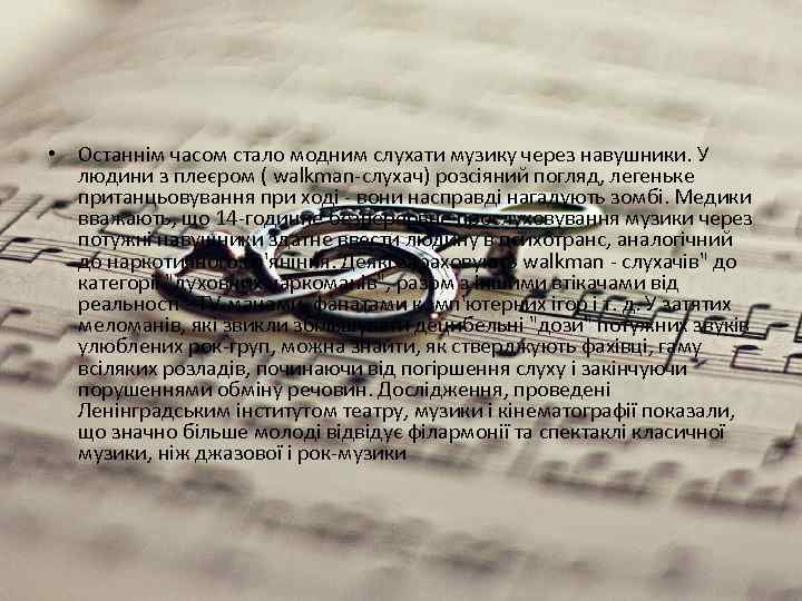  • Останнім часом стало модним слухати музику через навушники. У людини з плеєром