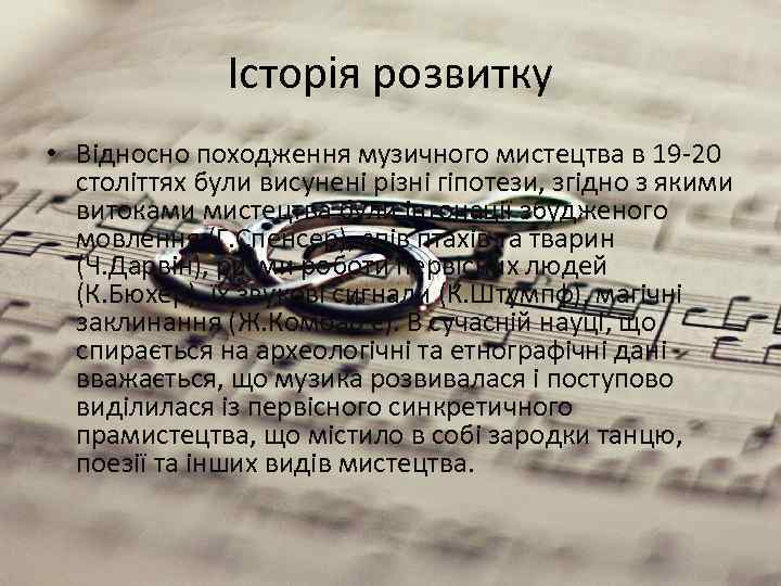 Історія розвитку • Відносно походження музичного мистецтва в 19 -20 століттях були висунені різні