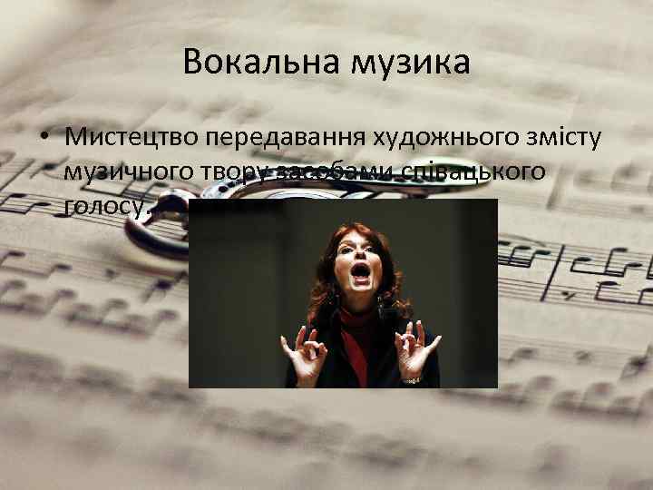 Вокальна музика • Мистецтво передавання художнього змісту музичного твору засобами співацького голосу. 