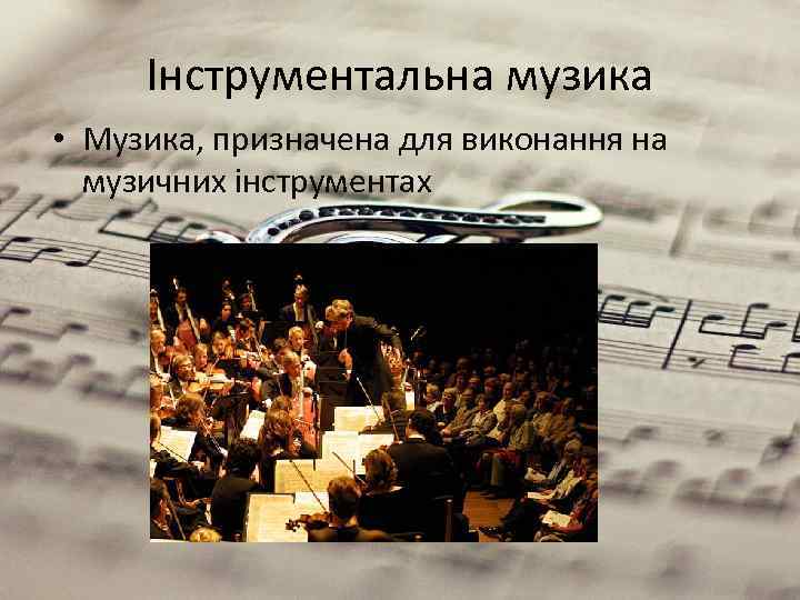 Інструментальна музика • Музика, призначена для виконання на музичних інструментах 