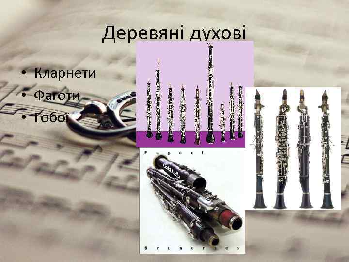 Деревяні духові • Кларнети • Фаготи • Гобої 
