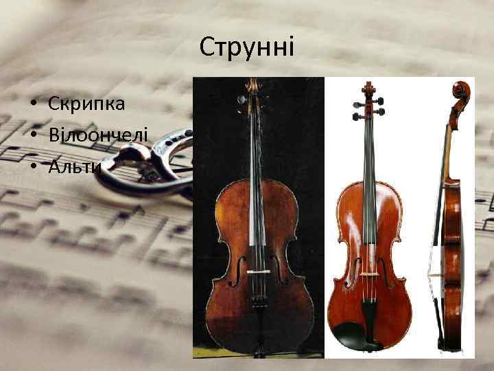 Струнні • Скрипка • Вілоончелі • Альти 