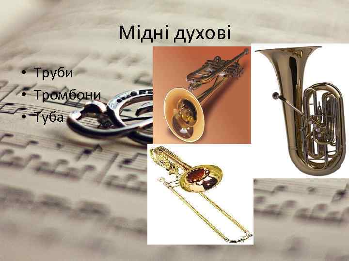 Мідні духові • Труби • Тромбони • Туба 