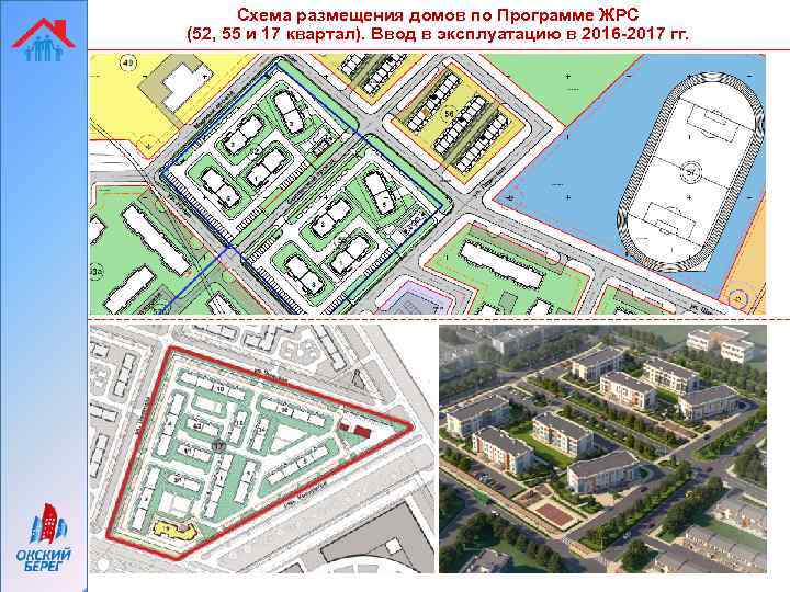 Схема размещения домов по Программе ЖРС (52, 55 и 17 квартал). Ввод в эксплуатацию