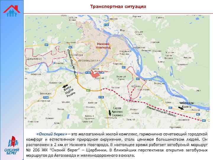 Транспортная ситуация «Окский Берег» – это малоэтажный жилой комплекс, гармонично сочетающий городской комфорт и