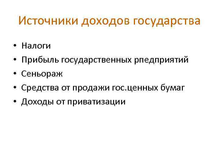 К государственным доходам относятся. Источники доходов государства. Источники формирования доходов государства. Основные источники доходов государства. Источники доходов гос ва.