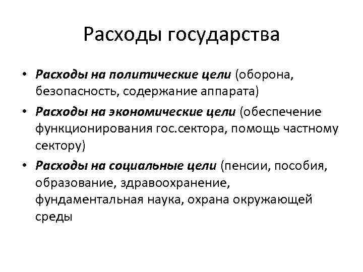 Политические цели экономические цели. Расходы государства. Расходы государства политические цели. Расходы на политические цели:. Социальные затраты государства.