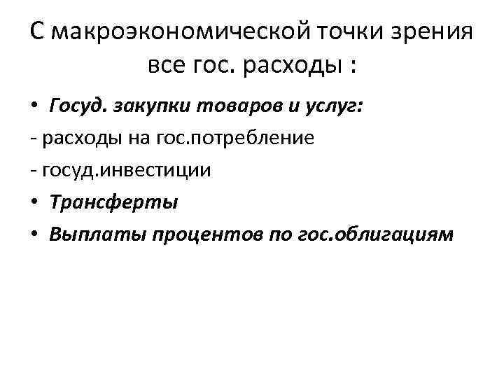 С макроэкономической точки зрения все гос. расходы : • Госуд. закупки товаров и услуг: