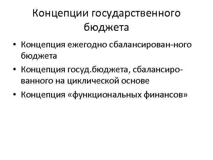 Понятие сбалансированного бюджета. Концепции государственного бюджета. Концепция госбюджета. Концепции балансирования государственного бюджета. Концепция ежегодно сбалансированного бюджета.