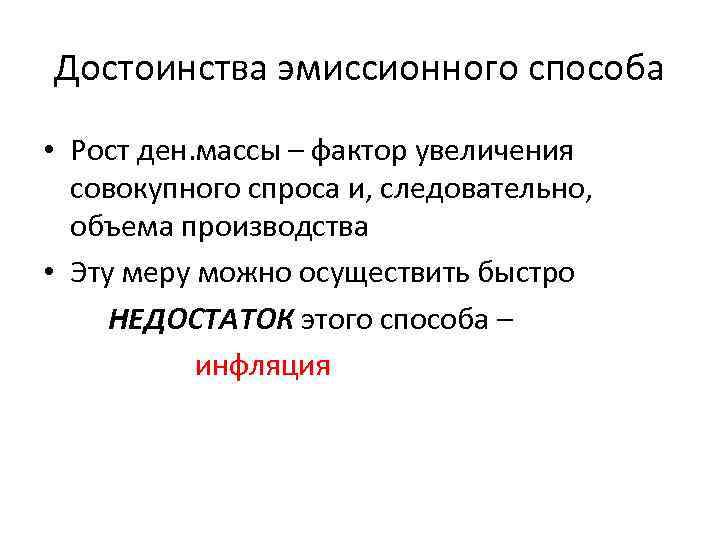 Достоинства эмиссионного способа • Рост ден. массы – фактор увеличения совокупного спроса и, следовательно,