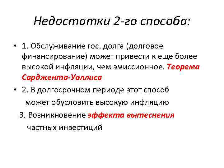 Недостатки 2 -го способа: • 1. Обслуживание гос. долга (долговое финансирование) может привести к