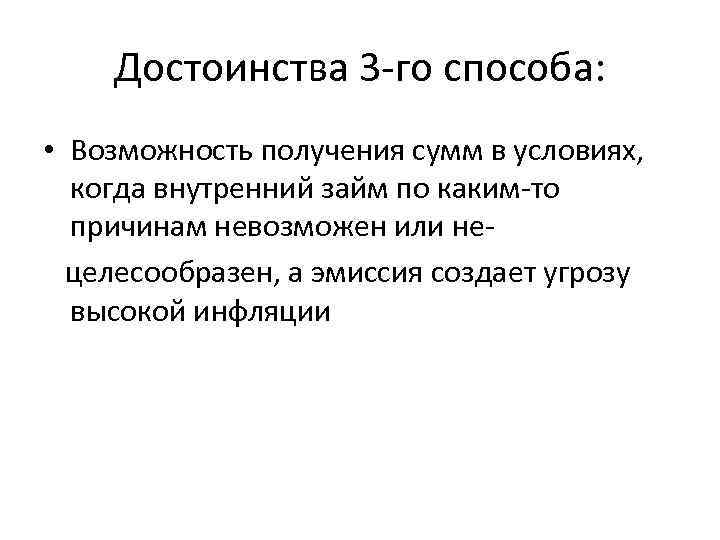 Достоинства 3 -го способа: • Возможность получения сумм в условиях, когда внутренний займ по