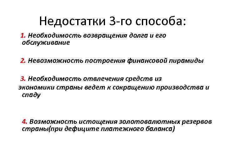 Недостатки 3 -го способа: 1. Необходимость возвращения долга и его обслуживание 2. Невозможность построения