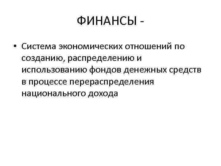 ФИНАНСЫ • Система экономических отношений по созданию, распределению и использованию фондов денежных средств в