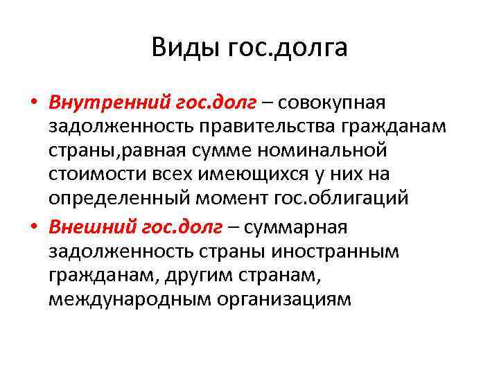 Виды гос. долга • Внутренний гос. долг – совокупная задолженность правительства гражданам страны, равная