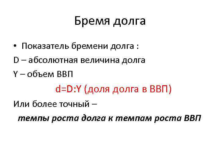 Бремя долга • Показатель бремени долга : D – абсолютная величина долга Y –