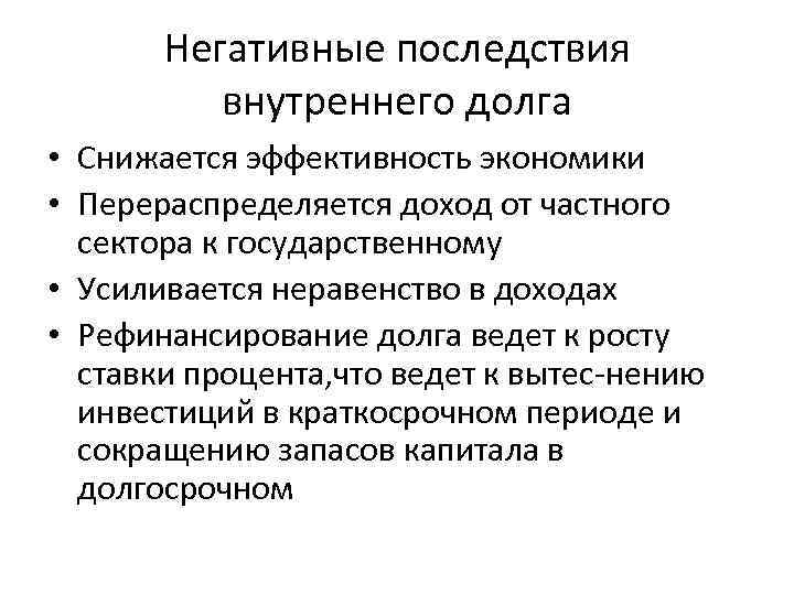 Негативные последствия внутреннего долга • Снижается эффективность экономики • Перераспределяется доход от частного сектора