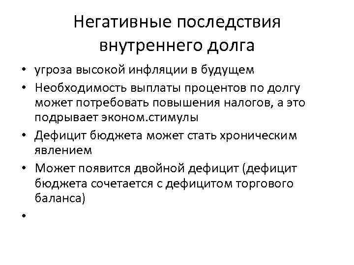 Негативные последствия внутреннего долга • угроза высокой инфляции в будущем • Необходимость выплаты процентов