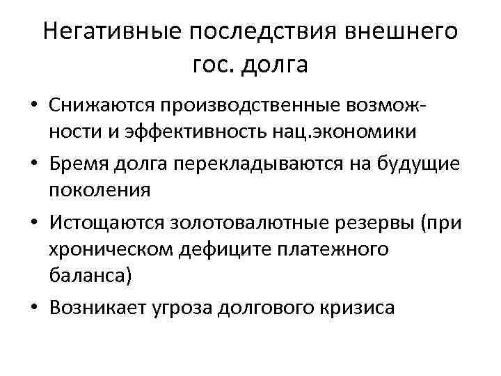 Каковы отрицательные. Негативные последствия внутреннего госдолга. Негативные последствия гос долга. Негативные последствия внешнего государственного долга. Отрицательные последствия государственного долга.