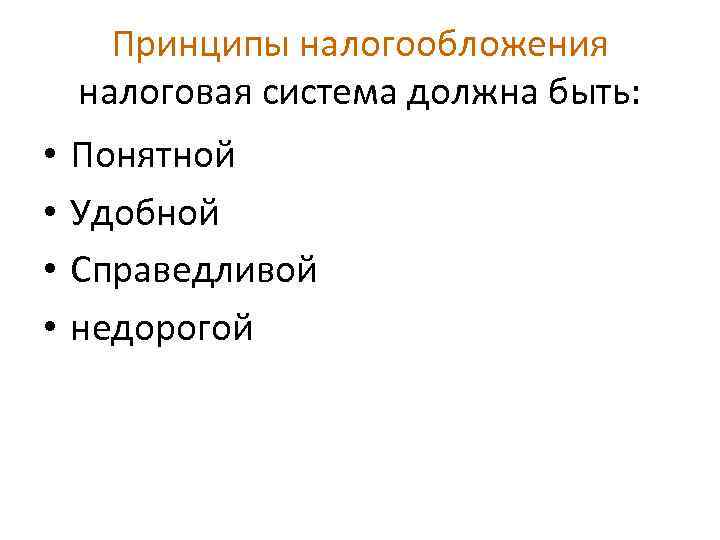 Принципы налогообложения налоговая система должна быть: • • Понятной Удобной Справедливой недорогой 