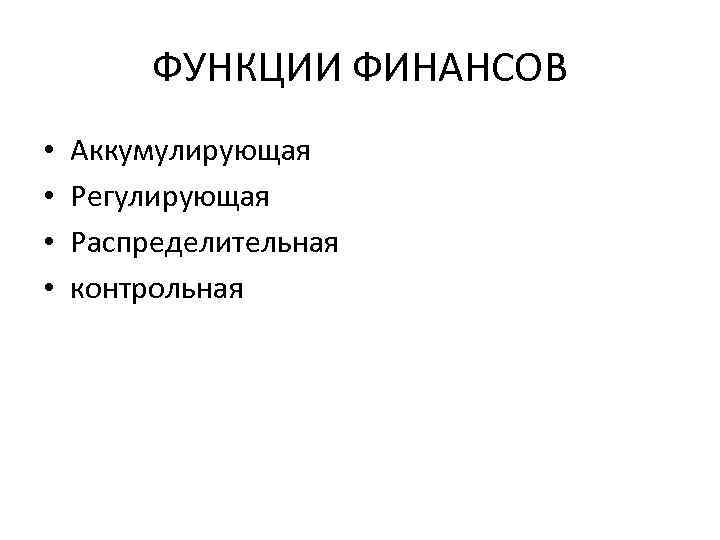 ФУНКЦИИ ФИНАНСОВ • • Аккумулирующая Регулирующая Распределительная контрольная 