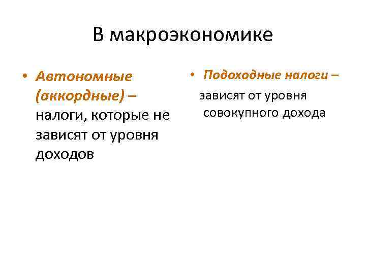 В макроэкономике • Автономные (аккордные) – налоги, которые не зависят от уровня доходов •