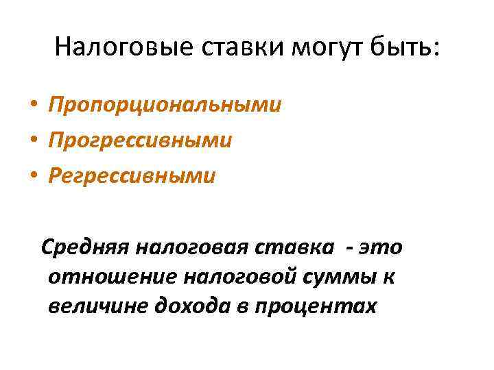 При регрессивном налогообложении семья с меньшим доходом