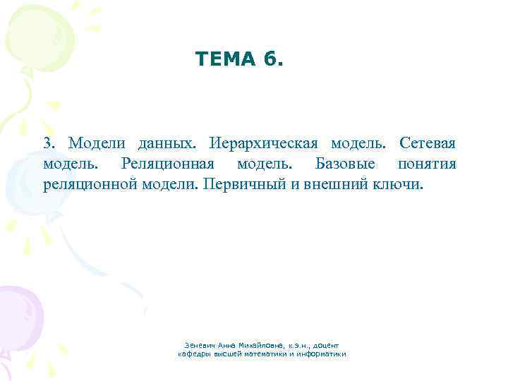 ТЕМА 6. 3. Модели данных. Иерархическая модель. Сетевая модель. Реляционная модель. Базовые понятия реляционной