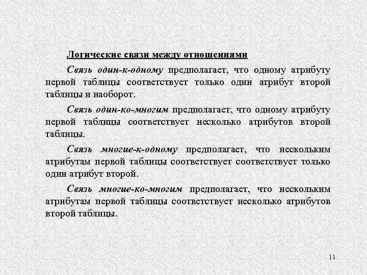 Логические связи между отношениями Связь один-к-одному предполагает, что одному атрибуту первой таблицы соответствует только