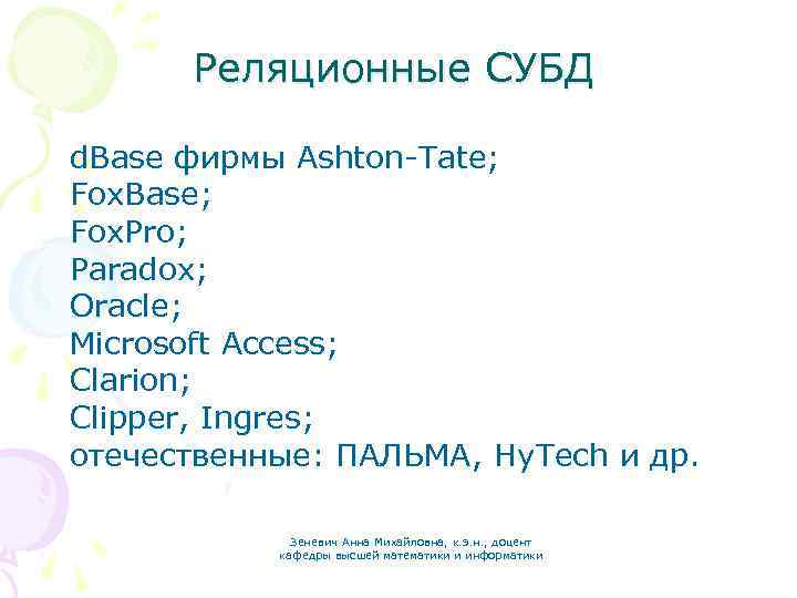 Реляционные СУБД d. Base фирмы Ashton-Tate; Fox. Base; Fox. Pro; Paradox; Oracle; Microsoft Access;