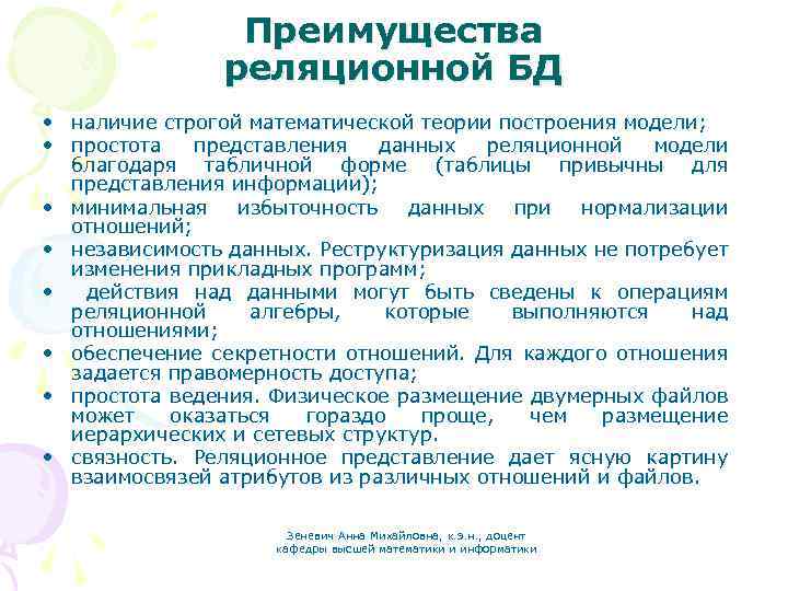 Преимущества реляционной БД • наличие строгой математической теории построения модели; • простота представления данных