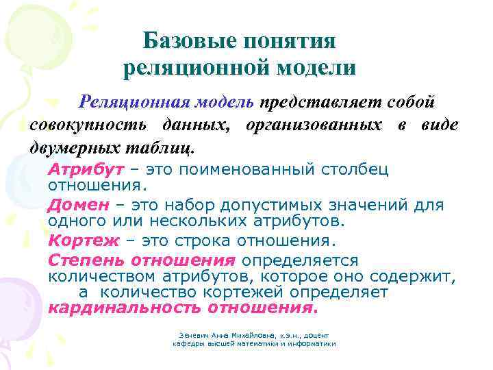 Базовые понятия реляционной модели Реляционная модель представляет собой совокупность данных, организованных в виде двумерных